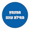 חמוץ תחילת עונה