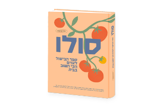 סולו - ספר הבישול לאדם הכי חשוב בבית