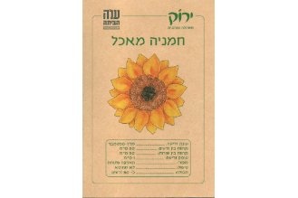 זרעי חמנייה מאכל