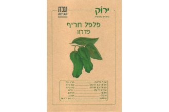 זרעי פלפל חריף פדרון