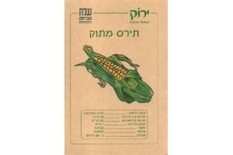 זרעי תירס מתוק 