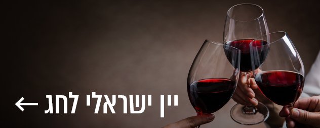 יין ישראלי לחג